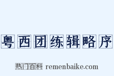 粤西团练辑略序是什么意思的图片